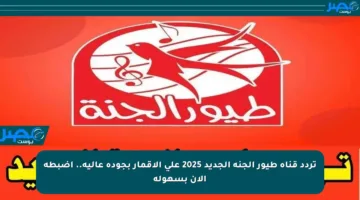 تردد قناة طيور الجنة الجديد 2025 على الأقمار بجودة عالية.. اضبطه الآن بسهولة